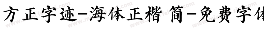 方正字迹-海体正楷 简字体转换